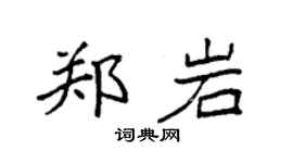 袁強鄭岩楷書個性簽名怎么寫