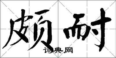 翁闓運頗耐楷書怎么寫