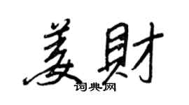 王正良姜財行書個性簽名怎么寫