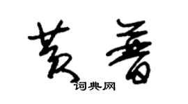 朱錫榮黃普草書個性簽名怎么寫