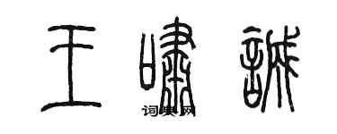 陳墨王嘯誠篆書個性簽名怎么寫