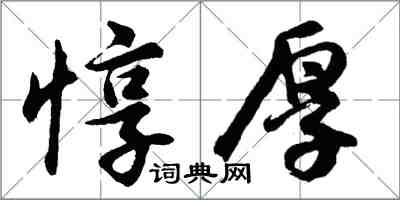 胡問遂惇厚行書怎么寫