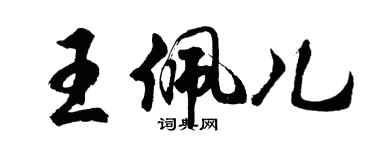 胡問遂王佩兒行書個性簽名怎么寫