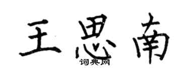 何伯昌王思南楷書個性簽名怎么寫