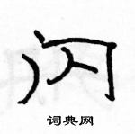 駱恆光寫的硬筆隸書閃