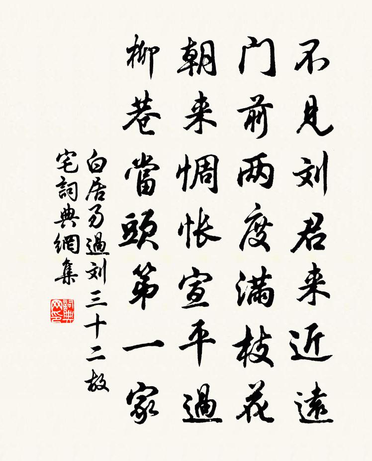 白居易過劉三十二故宅書法作品欣賞