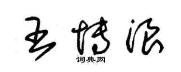 朱錫榮王博浪草書個性簽名怎么寫