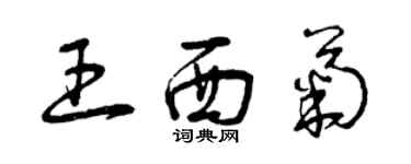 曾慶福王西菊草書個性簽名怎么寫