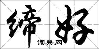 胡問遂締好行書怎么寫