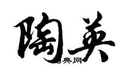 胡問遂陶英行書個性簽名怎么寫