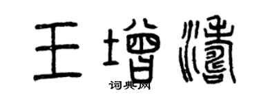 曾慶福王增濤篆書個性簽名怎么寫