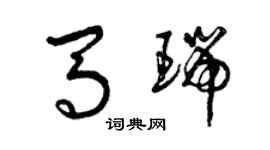 曾慶福馬瑞草書個性簽名怎么寫