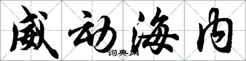 胡問遂威動海內行書怎么寫