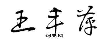 曾慶福王豐萍草書個性簽名怎么寫