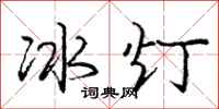 龐中華冰燈行書怎么寫
