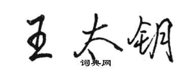 駱恆光王太鑰行書個性簽名怎么寫