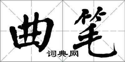 翁闓運曲筆楷書怎么寫