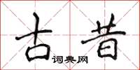 侯登峰古昔楷書怎么寫