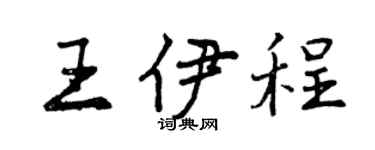 曾慶福王伊程行書個性簽名怎么寫