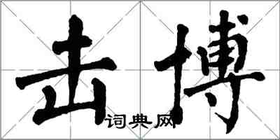 翁闓運擊博楷書怎么寫