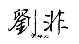 王正良劉非行書個性簽名怎么寫