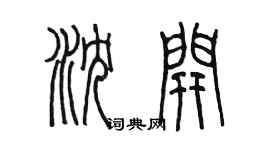 陳墨瀋開篆書個性簽名怎么寫