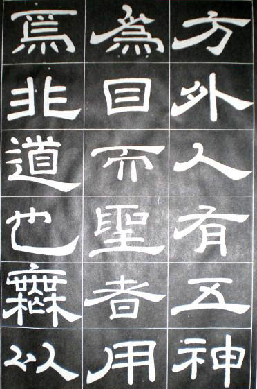 徐浩隸書《嵩陽觀記》