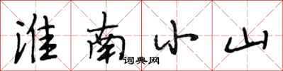 段相林淮南小山行書怎么寫