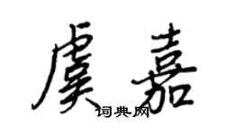 王正良虞嘉行書個性簽名怎么寫