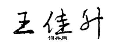 曾慶福王佳升行書個性簽名怎么寫