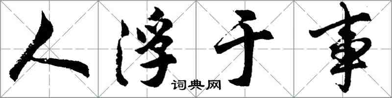 胡問遂人浮於事行書怎么寫