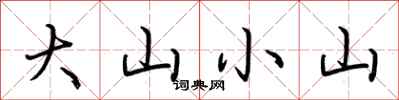 荊霄鵬大山小山行書怎么寫