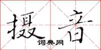 黃華生攝音楷書怎么寫