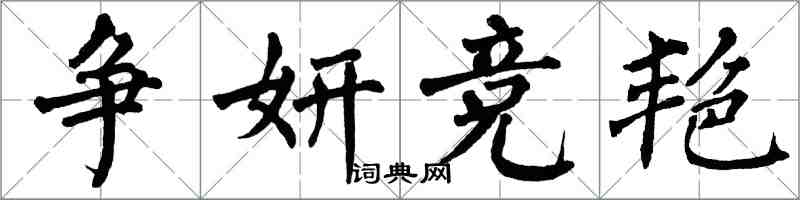 翁闓運爭妍競艷楷書怎么寫