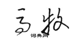 駱恆光馬牧草書個性簽名怎么寫