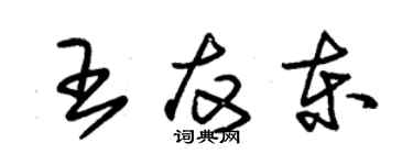 朱錫榮王友東草書個性簽名怎么寫