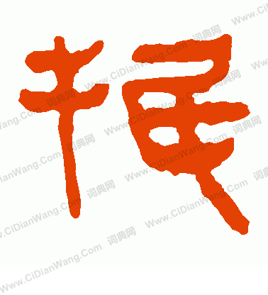 馬王堆帛書寫的抿