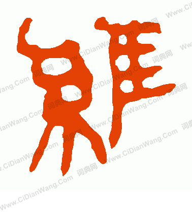 馬王堆帛書寫的維