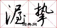 栲栲兒的意思_栲栲兒的解釋_國語詞典