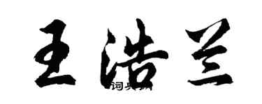 胡問遂王浩蘭行書個性簽名怎么寫