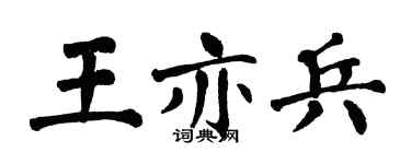 翁闓運王亦兵楷書個性簽名怎么寫