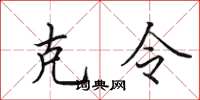 田英章克令楷書怎么寫