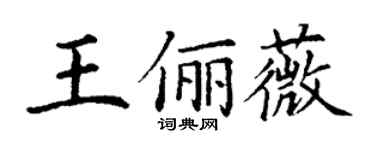 丁謙王儷薇楷書個性簽名怎么寫