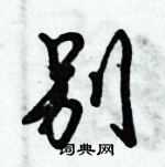 倪偉林寫的硬筆行書別