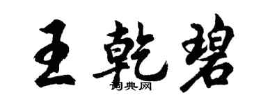 胡問遂王乾碧行書個性簽名怎么寫