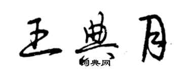 曾慶福王典月草書個性簽名怎么寫