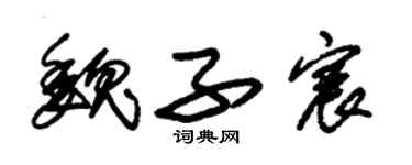 朱錫榮魏子宸草書個性簽名怎么寫