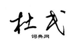 梁錦英杜民草書個性簽名怎么寫