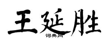 翁闓運王延勝楷書個性簽名怎么寫
