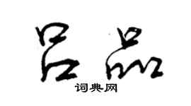 曾慶福呂品行書個性簽名怎么寫